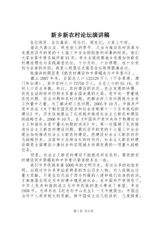 新乡新农村论坛演讲稿