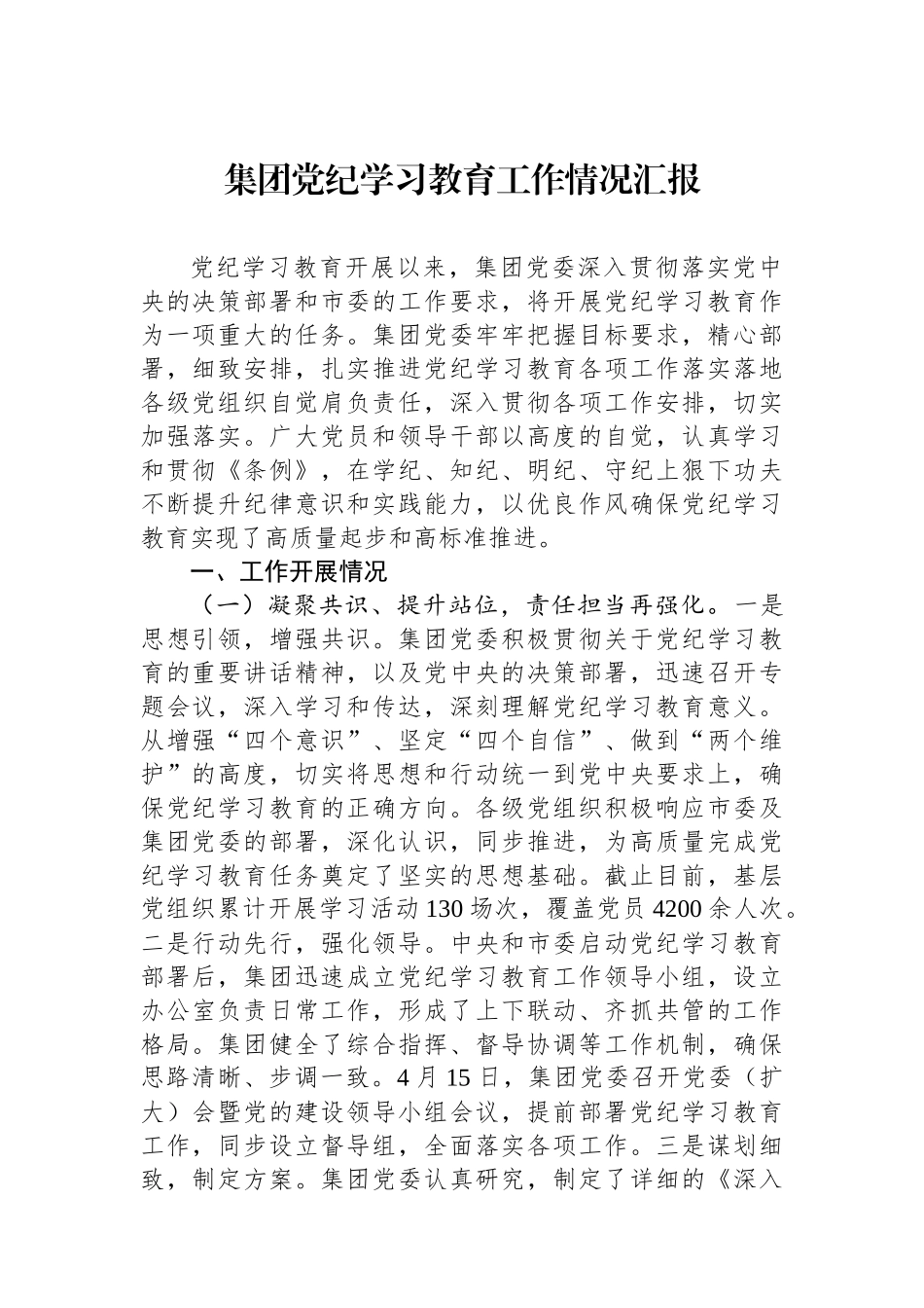 集团党纪学习教育工作情况汇报_第1页