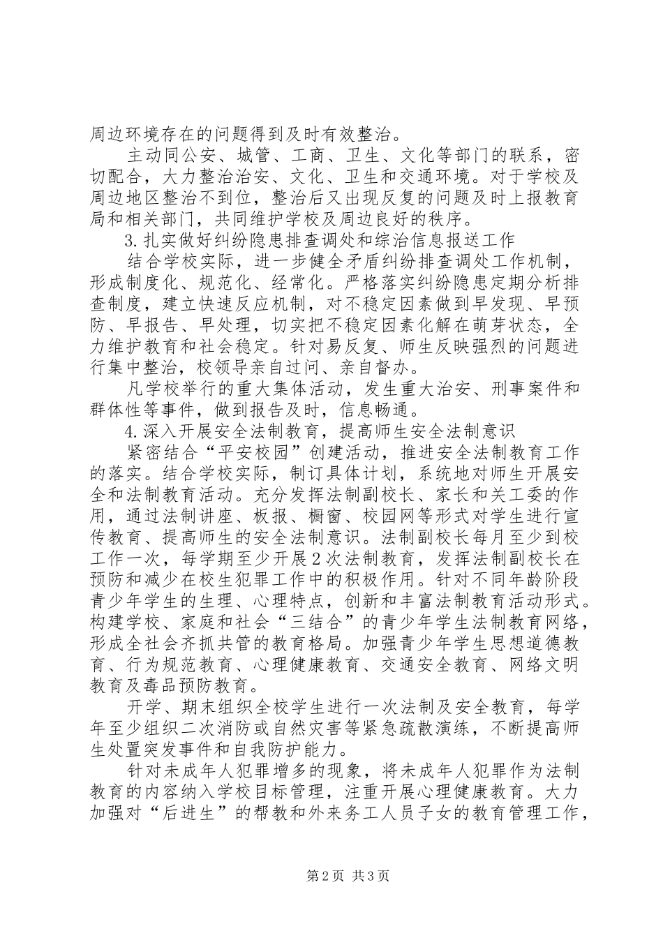 校园及周边治安综合治理工作计划_第2页
