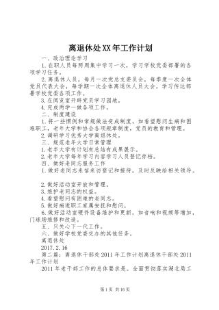 离退休处XX年工作计划