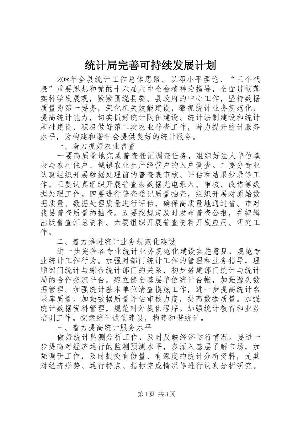 统计局完善可持续发展计划_第1页