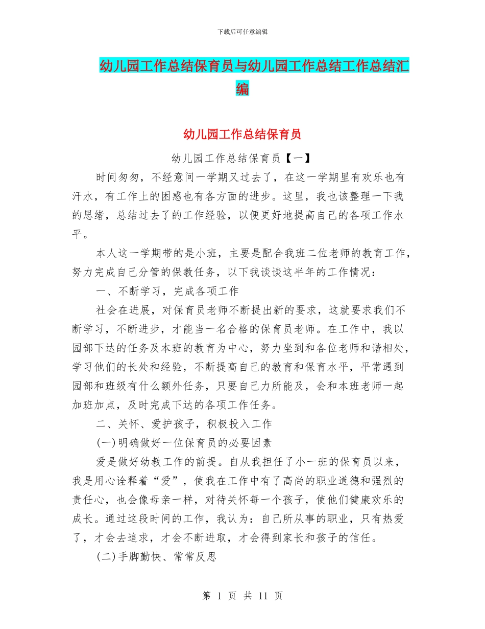幼儿园工作总结保育员与幼儿园工作总结工作总结汇编_第1页