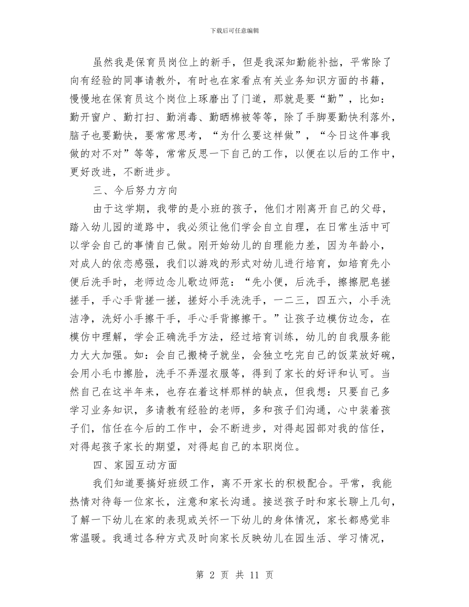 幼儿园工作总结保育员与幼儿园工作总结工作总结汇编_第2页