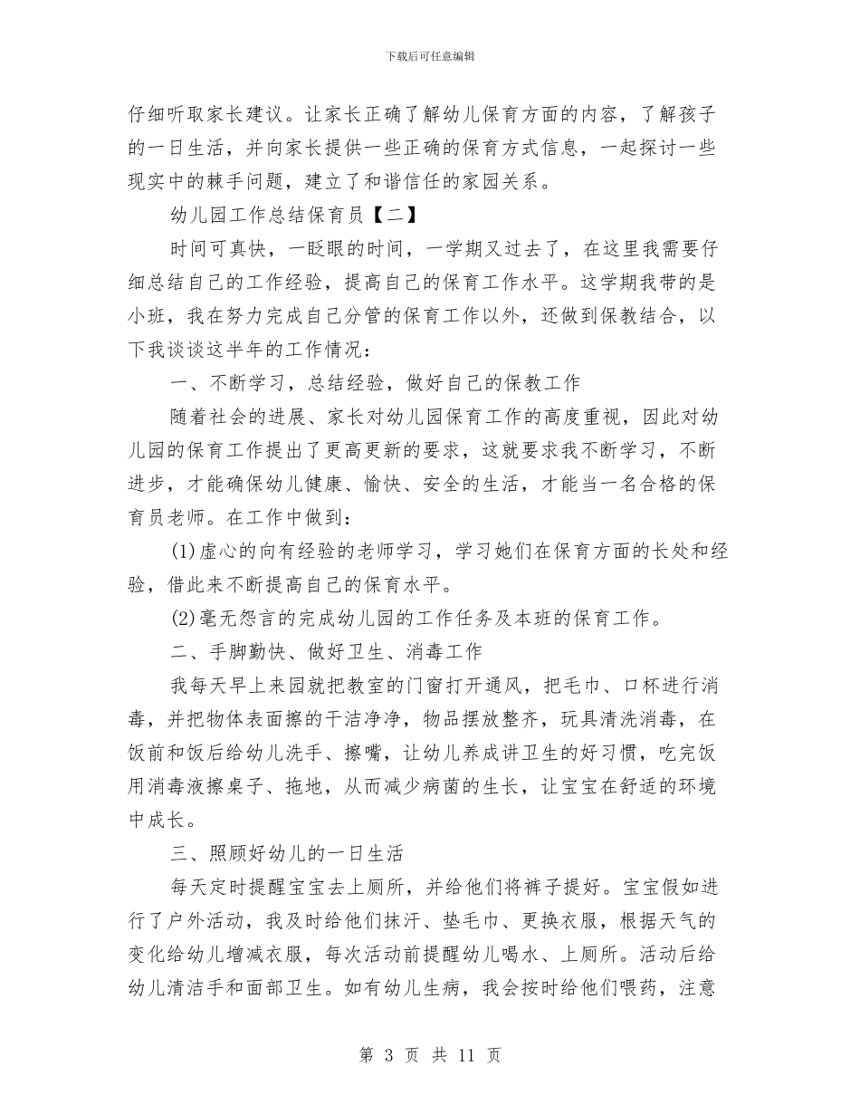 幼儿园工作总结保育员与幼儿园工作总结工作总结汇编_第3页