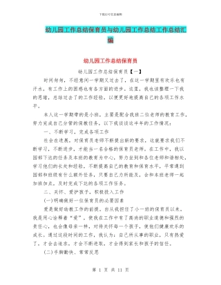 幼儿园工作总结保育员与幼儿园工作总结工作总结汇编