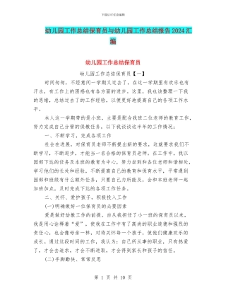 幼儿园工作总结保育员与幼儿园工作总结报告2024汇编