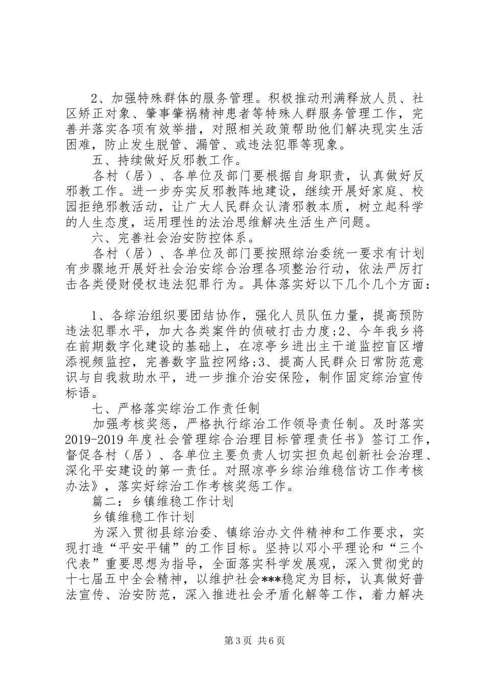 村维稳工作计划_第3页