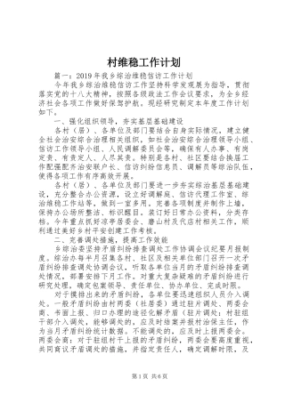 村维稳工作计划