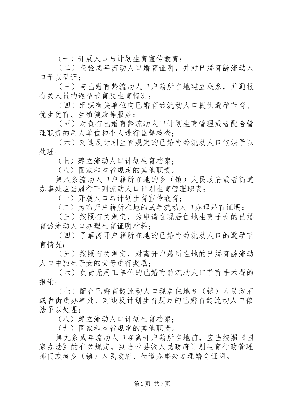 计划生育流动人口管理制度_第2页