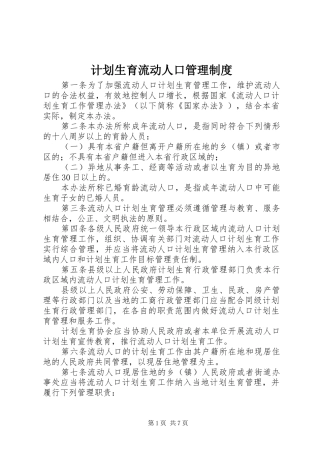 计划生育流动人口管理制度