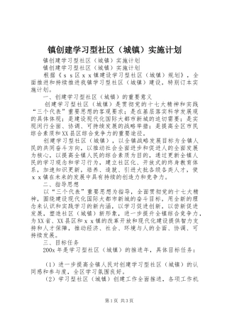 镇创建学习型社区（城镇）实施计划