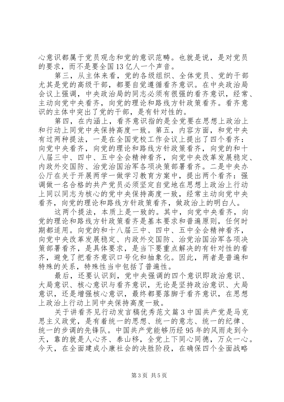 关于讲看齐见行动发言稿优秀范文_第3页