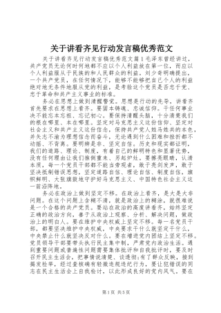 关于讲看齐见行动发言稿优秀范文