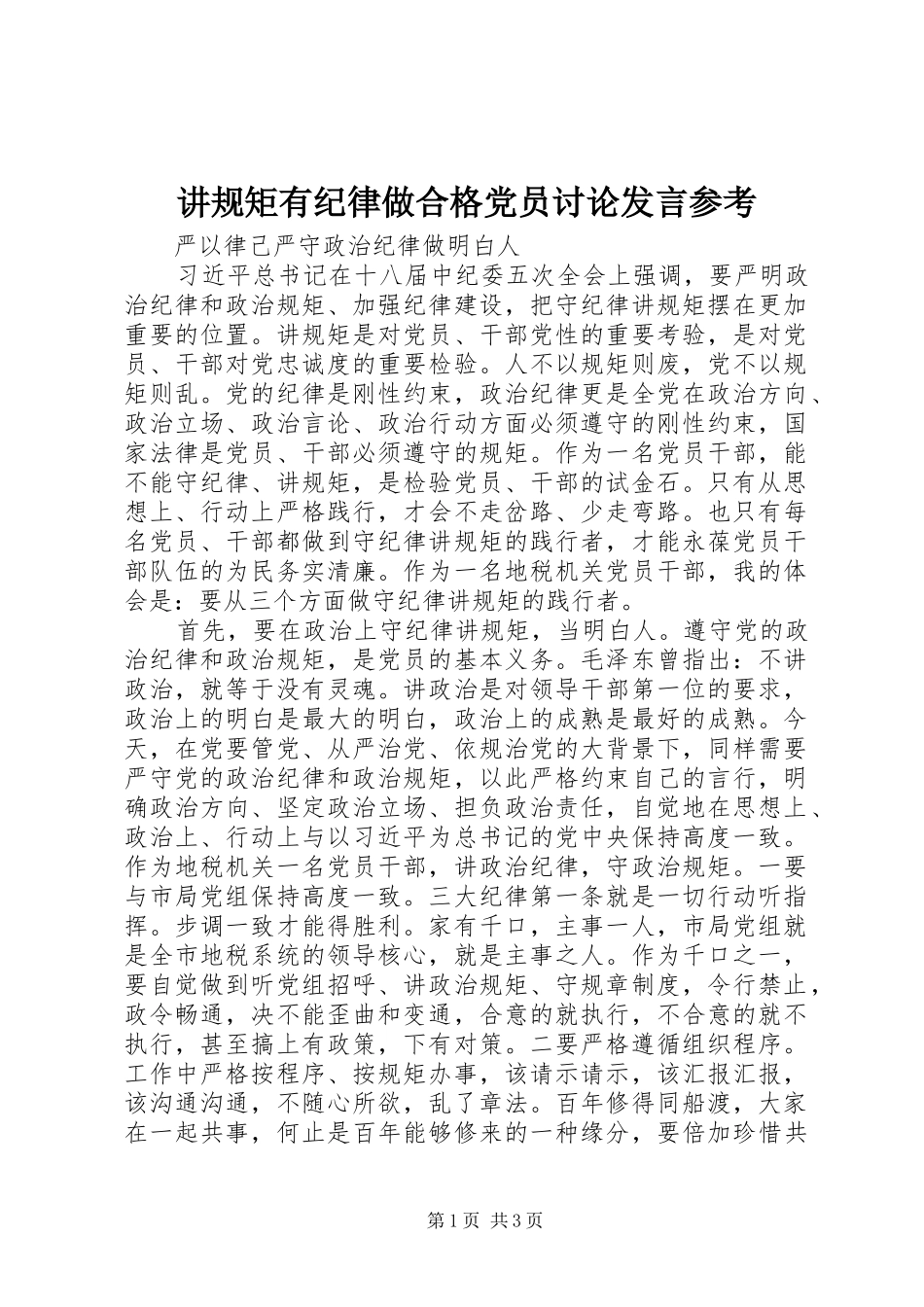 讲规矩有纪律做合格党员讨论发言参考_第1页