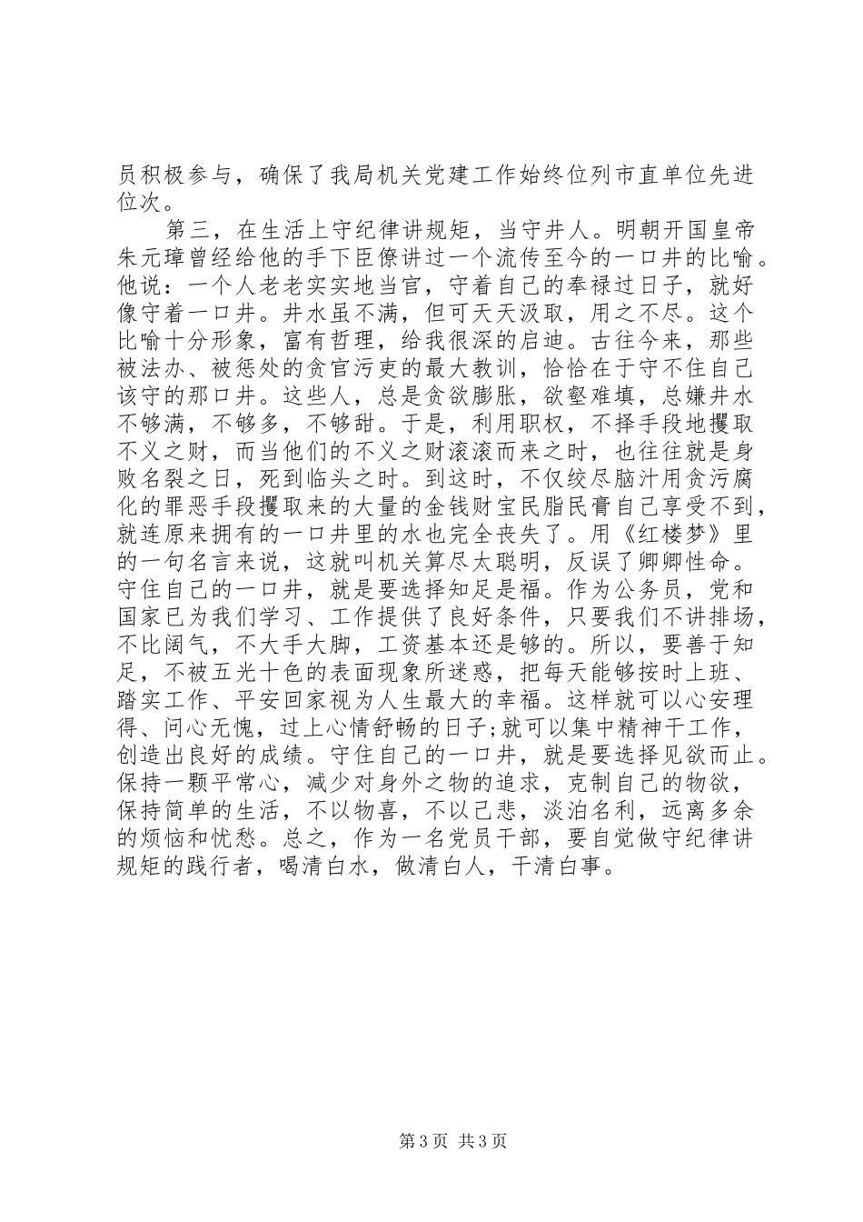 讲规矩有纪律做合格党员讨论发言参考_第3页