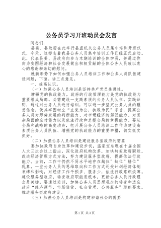 公务员学习开班动员会发言
