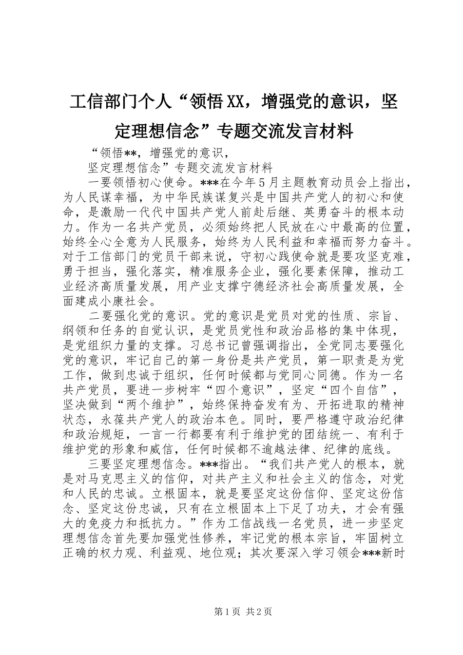 工信部门个人“领悟XX，增强党的意识，坚定理想信念”专题交流发言材料_第1页