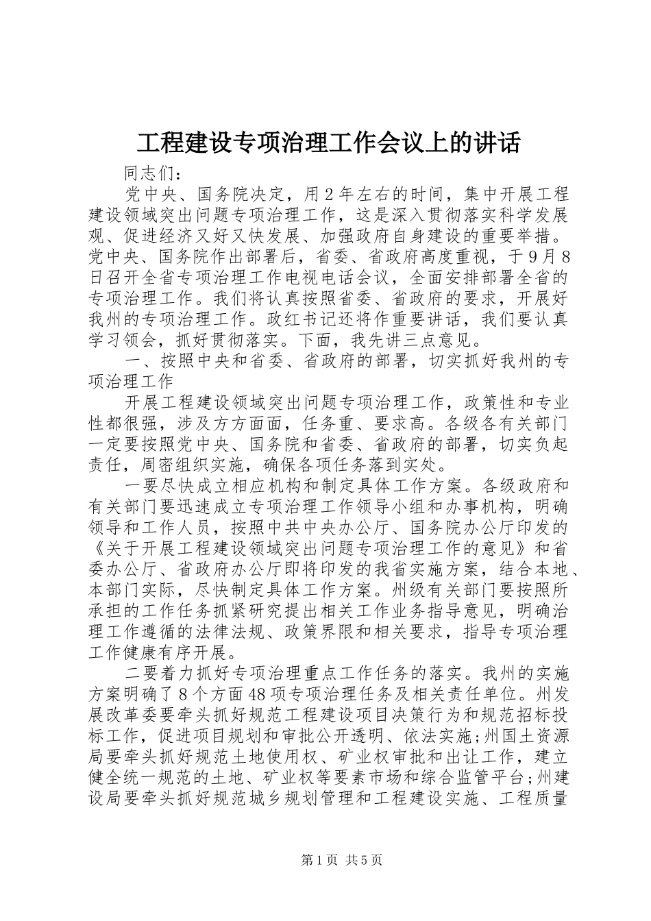 工程建设专项治理工作会议上的讲话_第1页