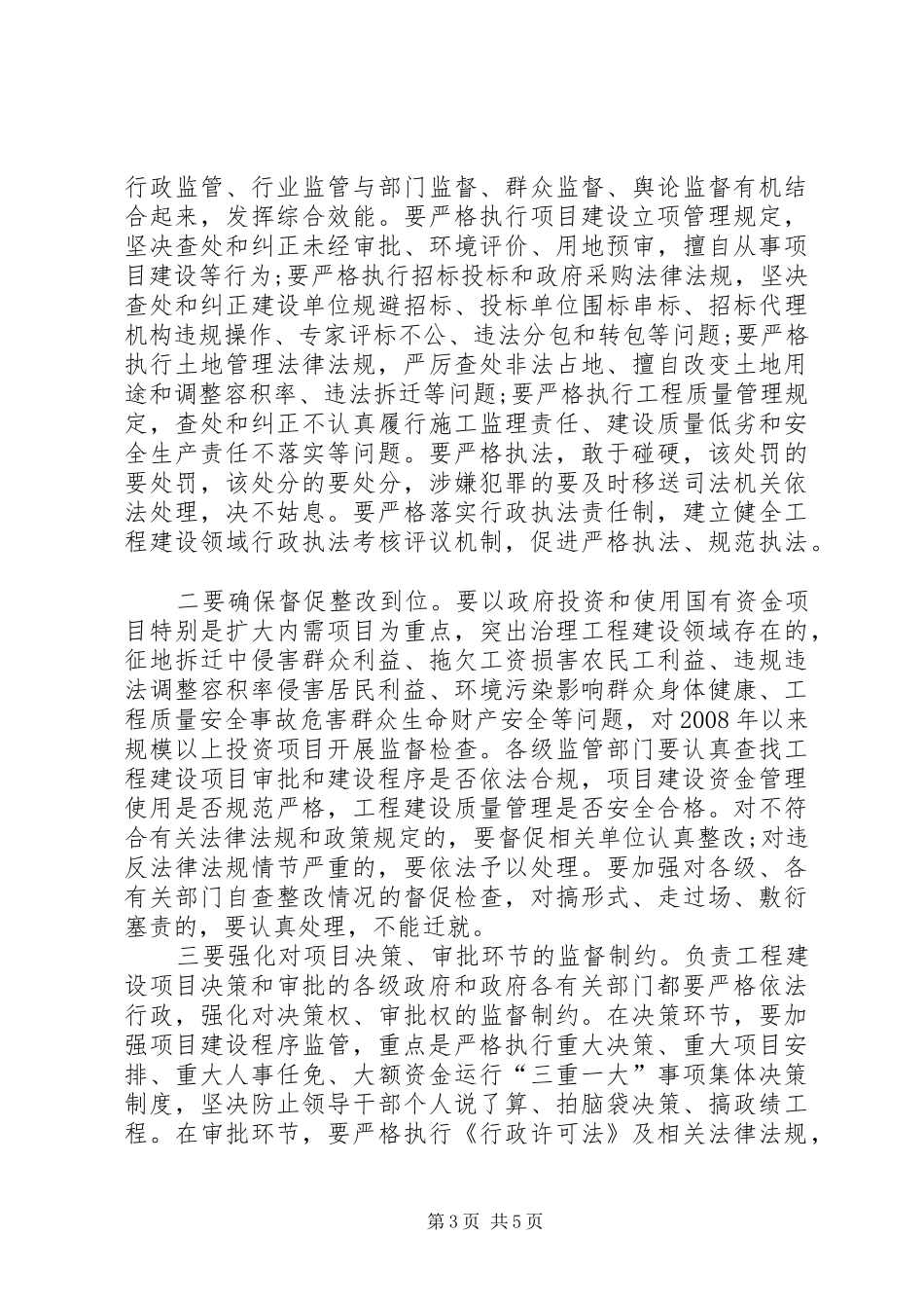 工程建设专项治理工作会议上的讲话_第3页