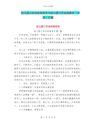 幼儿园工作总结保育员与幼儿园工作总结报告汇编