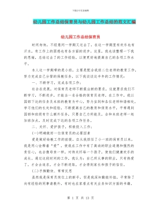 幼儿园工作总结保育员与幼儿园工作总结的范文汇编
