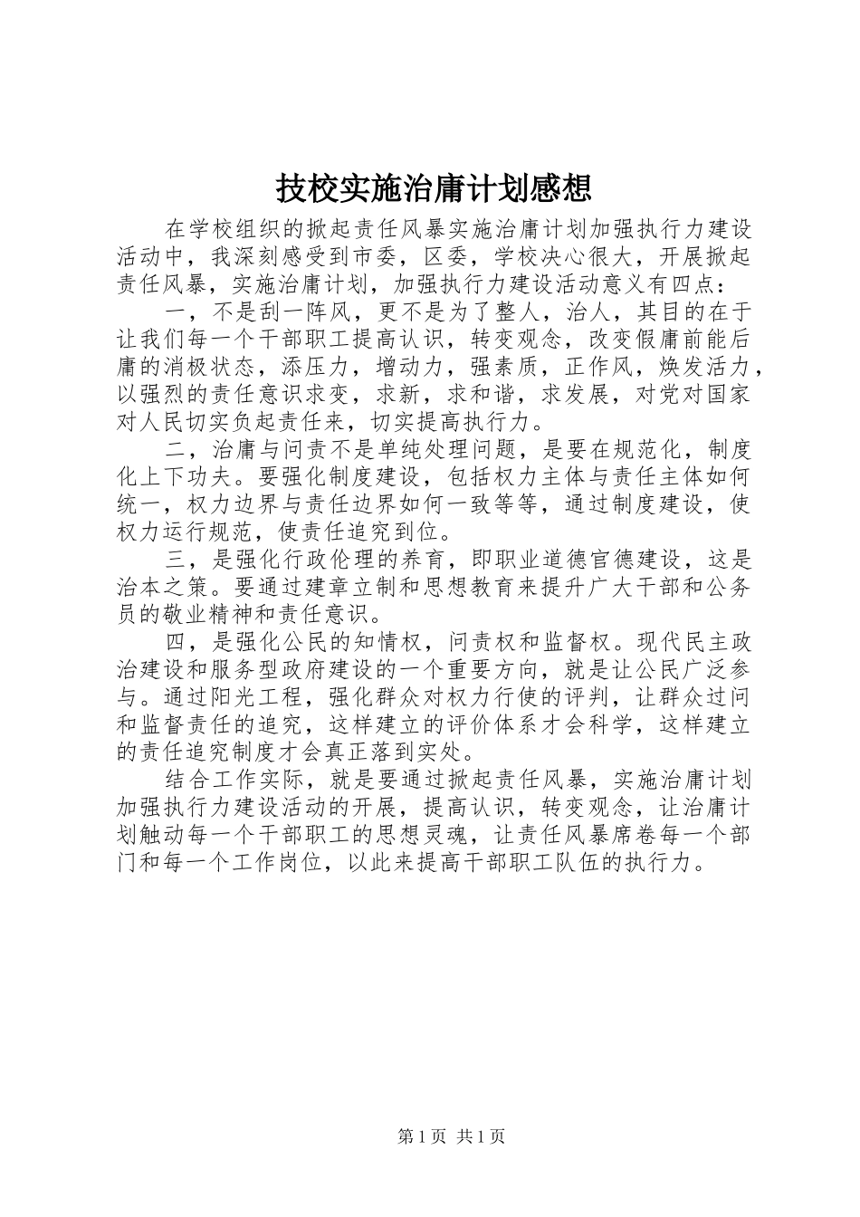 技校实施治庸计划感想_第1页