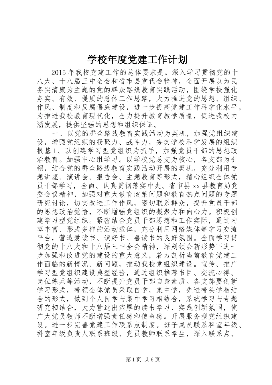 学校年度党建工作计划_1_第1页