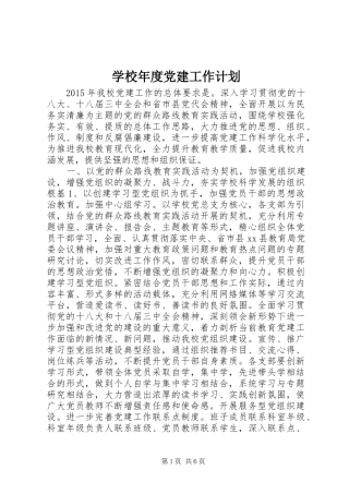 学校年度党建工作计划_1