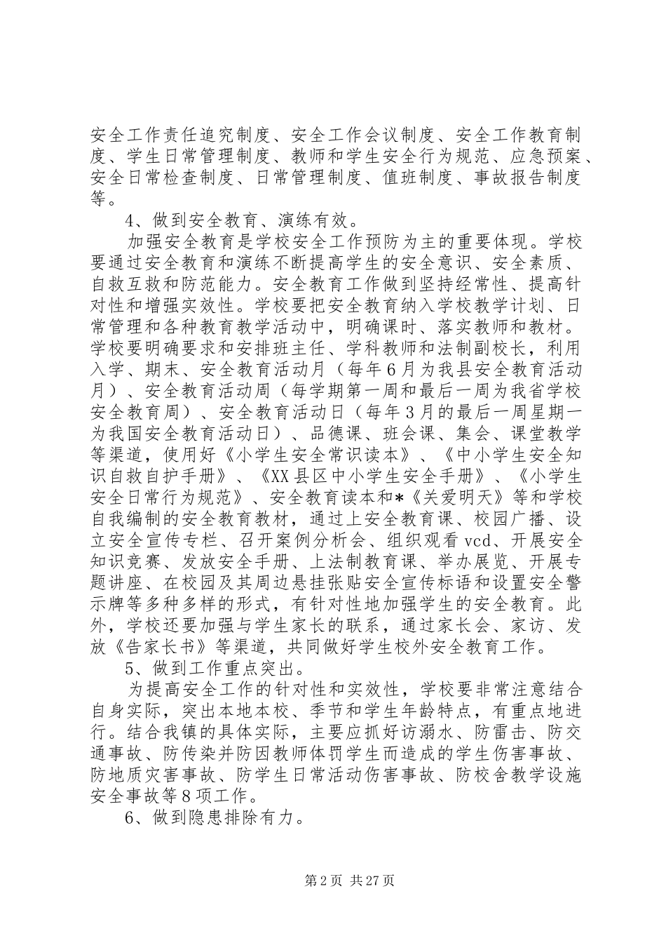 学校XX年综合治理工作计划_第2页