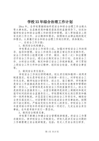 学校XX年综合治理工作计划