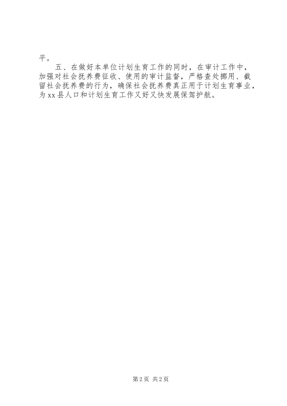 审计局贯彻全县人口和计划生育工作会议精神情况汇报_第2页