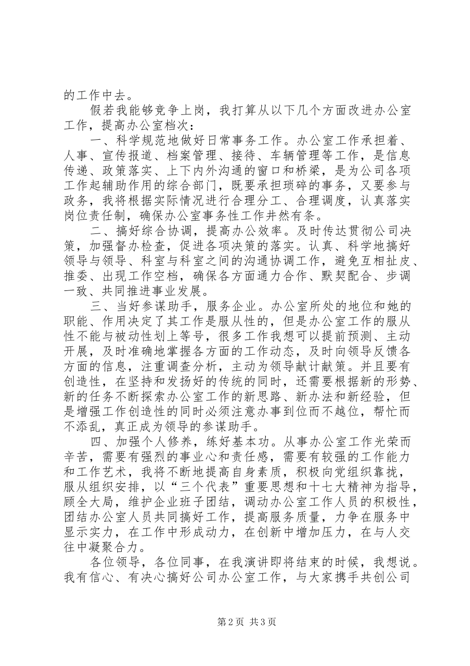竞选办公室主任发言材料_第2页