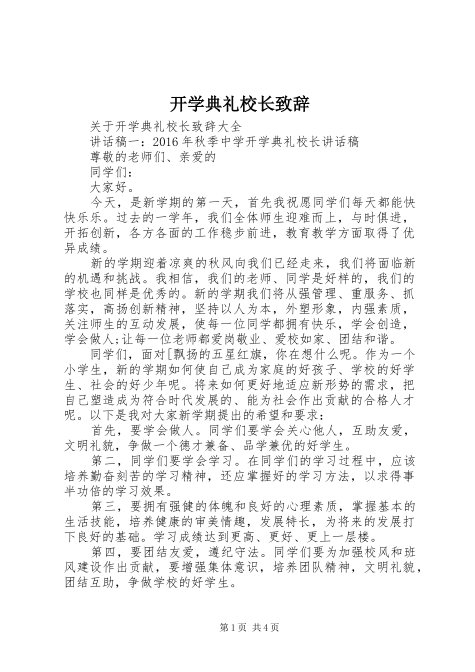 开学典礼校长致辞 (29)_第1页