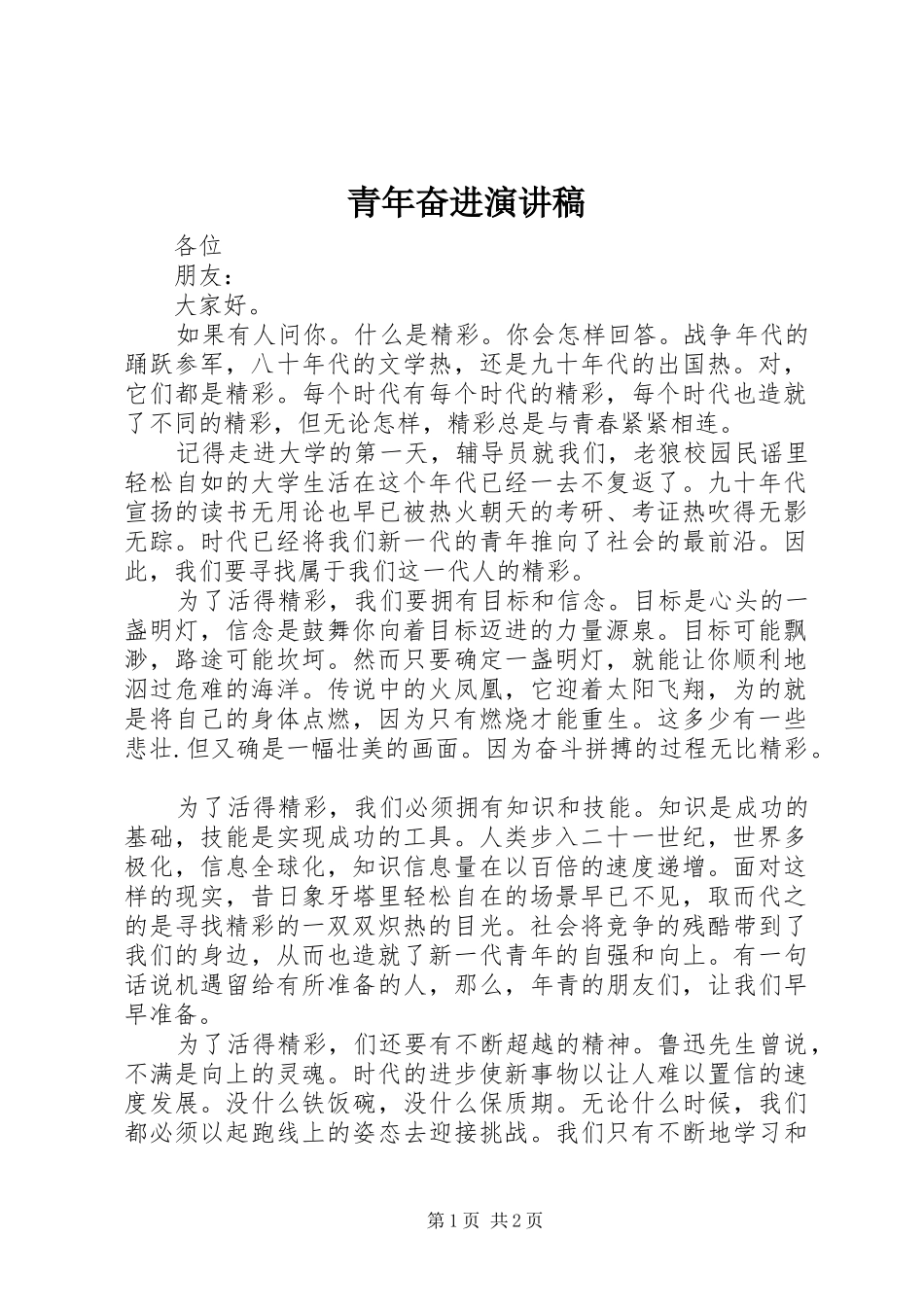 青年奋进演讲稿_第1页