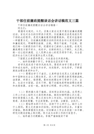 干部任前廉政提醒谈话会讲话稿范文三篇