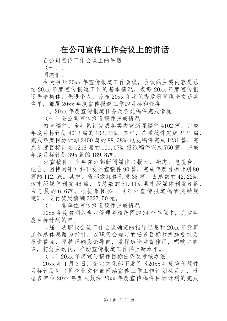 在公司宣传工作会议上的讲话_第1页