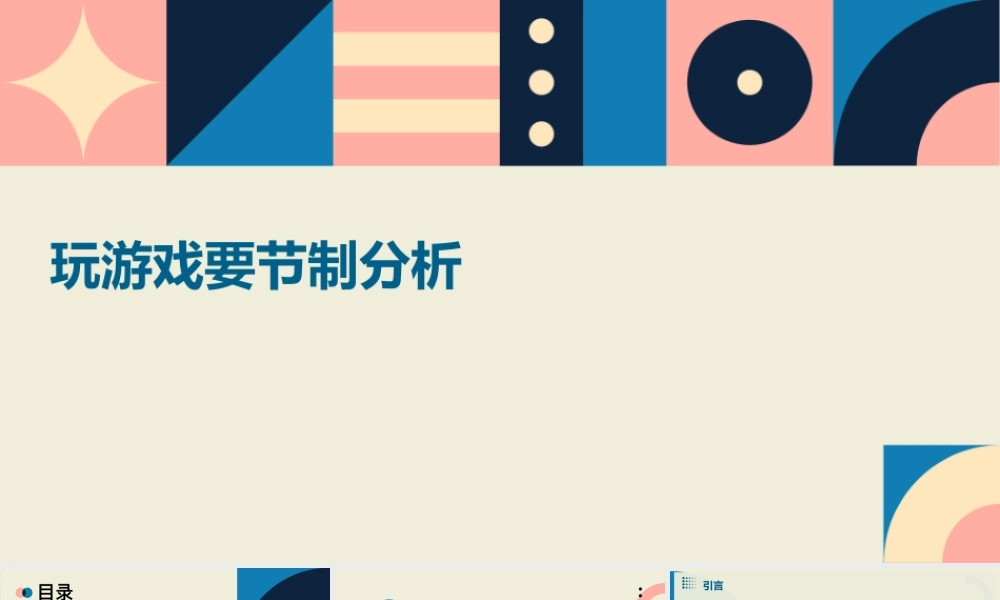 玩游戏要节制分析课件