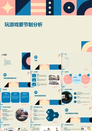 玩游戏要节制分析课件