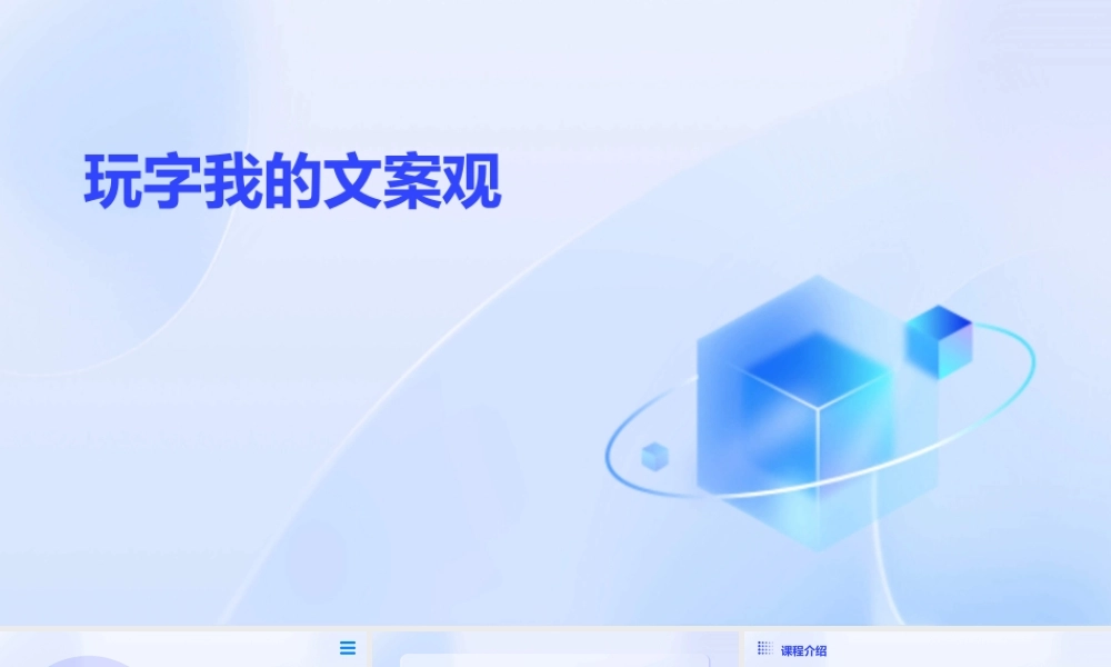 玩字我的文案观课件