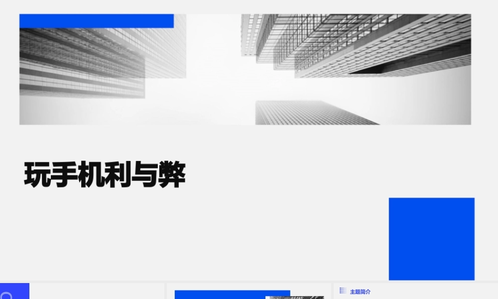 玩手机利与弊课件