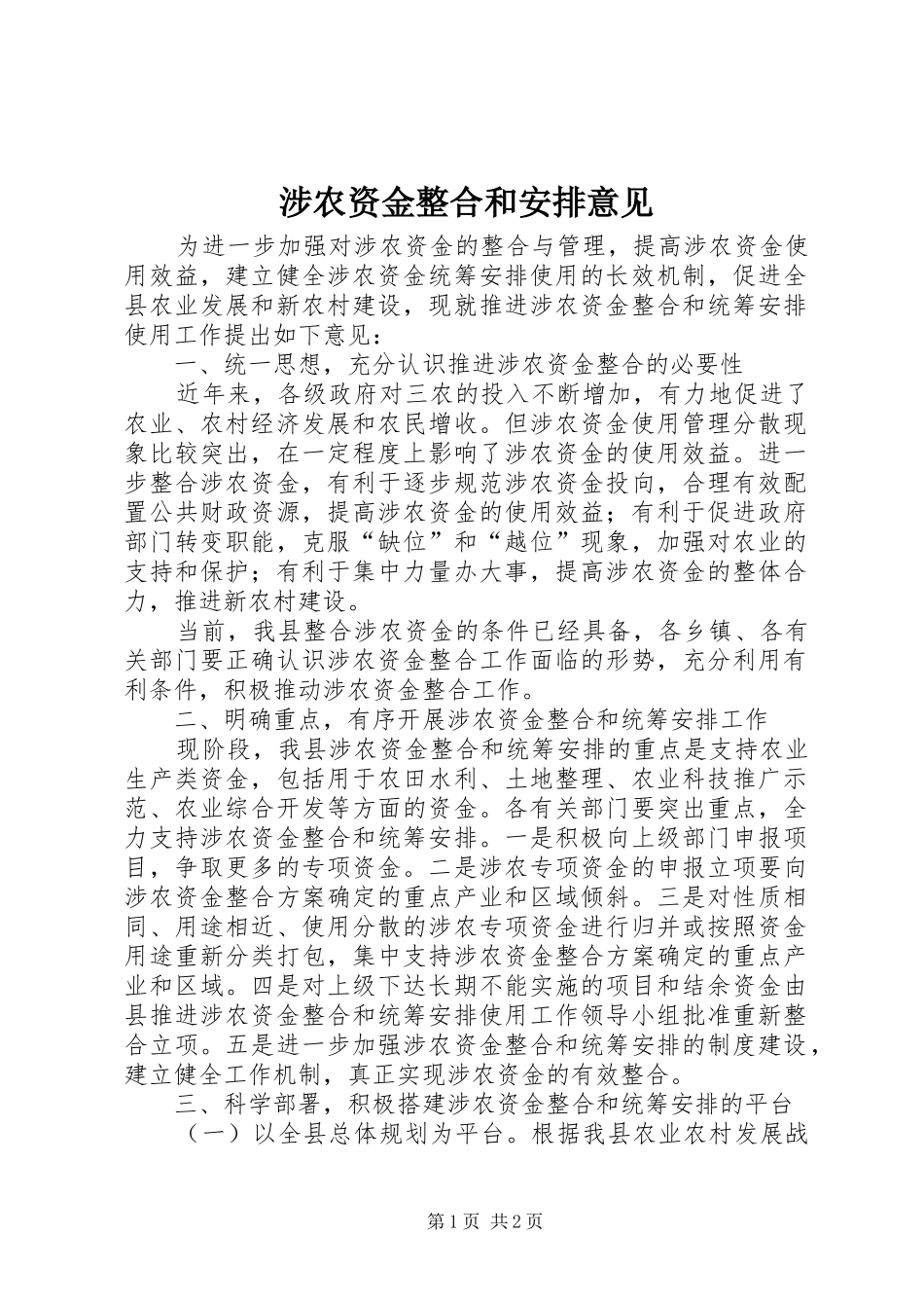 涉农资金整合和安排意见_第1页