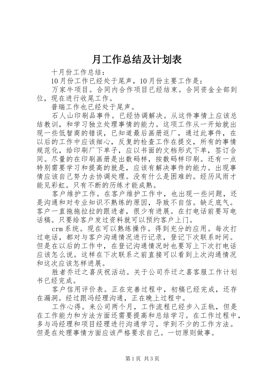 月工作总结及计划表_第1页