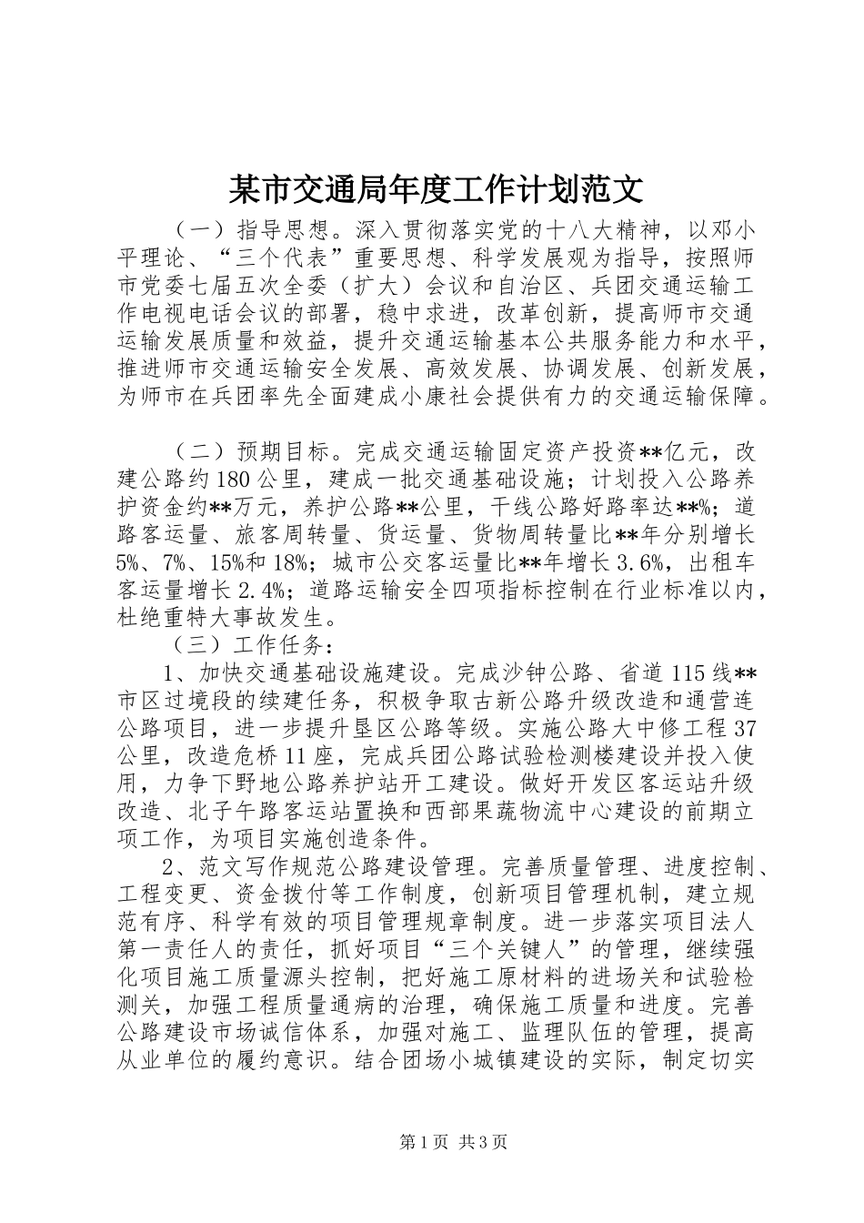 某市交通局年度工作计划范文_第1页