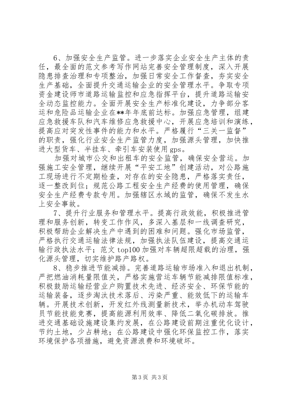 某市交通局年度工作计划范文_第3页