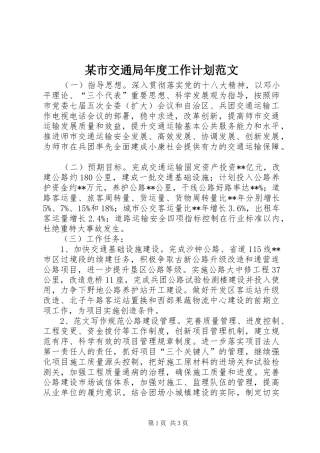 某市交通局年度工作计划范文