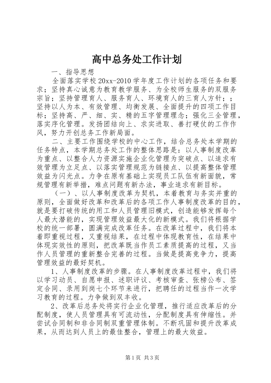 高中总务处工作计划_第1页