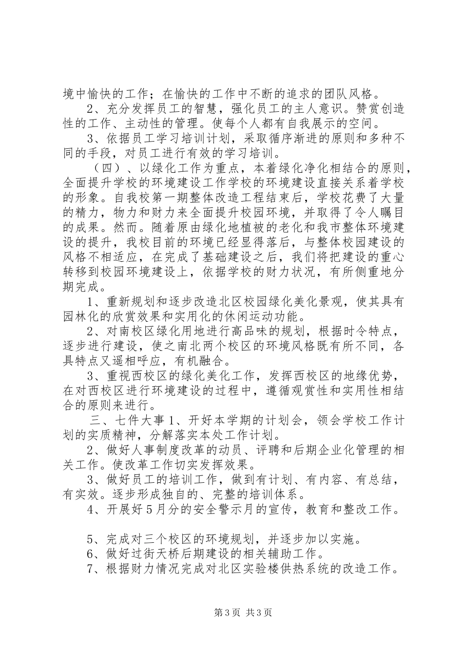 高中总务处工作计划_第3页