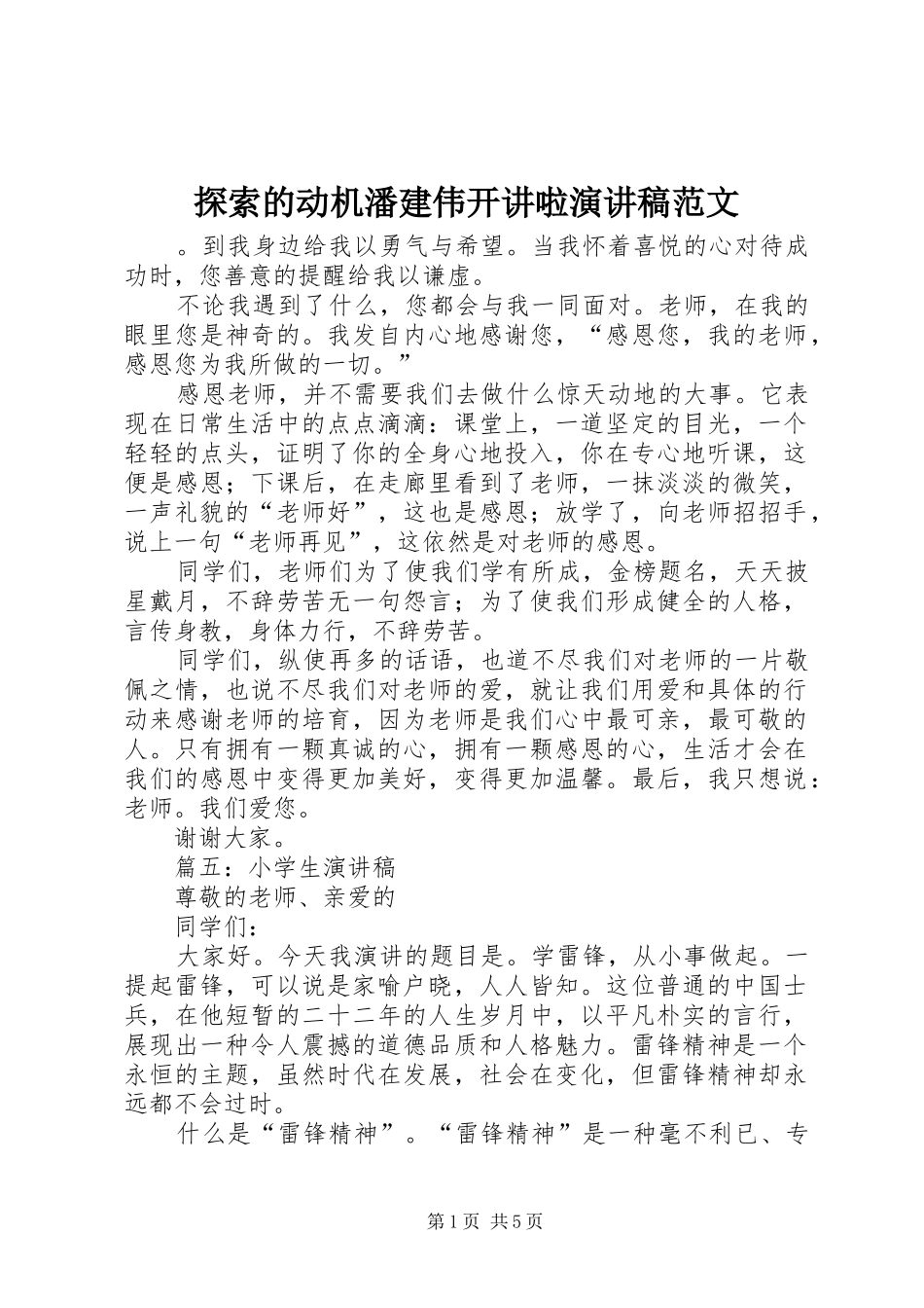 探索的动机潘建伟开讲啦演讲稿范文_第1页