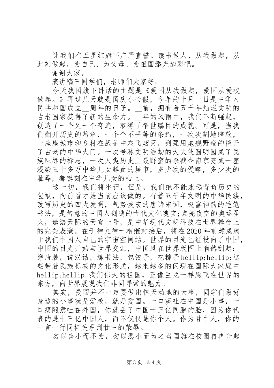 喜迎国庆节个人演讲稿_第3页