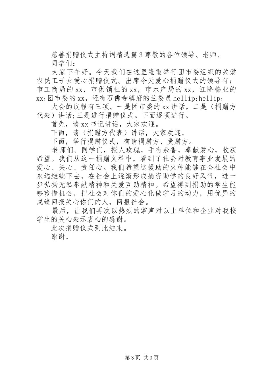 慈善捐赠仪式主持词精选_第3页